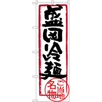 のぼり 盛岡冷麺 ご当地名物 P・O・Pプロダクツ