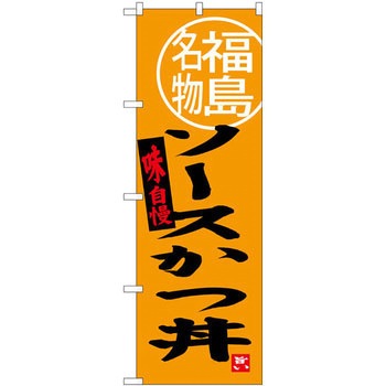 のぼり 福島名物ソースかつ丼 味自慢 P・O・Pプロダクツ