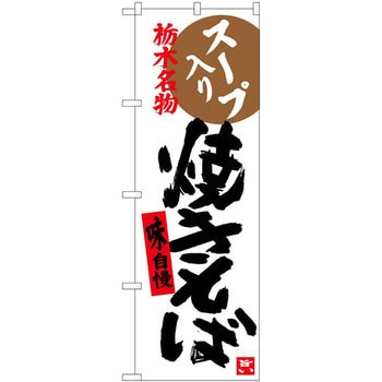 のぼり 栃木名物スープ入り焼きそば 味自慢 P・O・Pプロダクツ