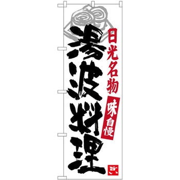 のぼり 日光名物湯波料理 味自慢 - P・O・Pプロダクツ