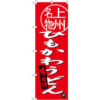 のぼり 上州名物ひもかわうどん 味自慢 P・O・Pプロダクツ