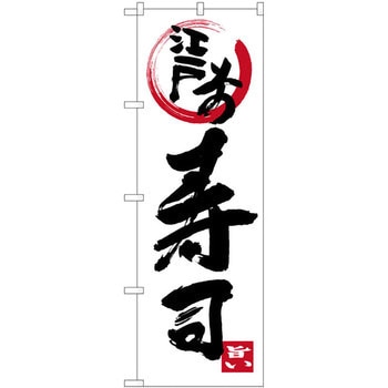のぼり 江戸前寿司 P・O・Pプロダクツ