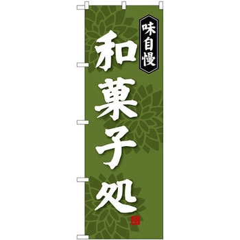 のぼり 味自慢 和菓子処 P・O・Pプロダクツ