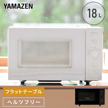 電子レンジ 18L ヘルツフリー フラットテーブル YAMAZEN(山善