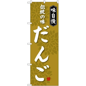 のぼり 味自慢 伝統の味だんご P・O・Pプロダクツ