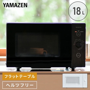電子レンジ 18L ヘルツフリー フラットテーブル YAMAZEN(山善)