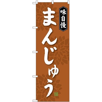 のぼり 味自慢 まんじゅう - P・O・Pプロダクツ