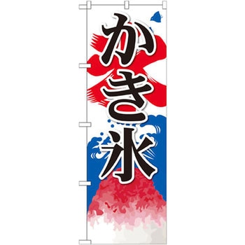 のぼり かき氷 P・O・Pプロダクツ