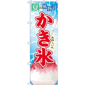 のぼり 夏の風物詩 かき氷 P・O・Pプロダクツ