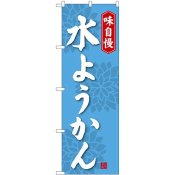 のぼり 味自慢 水ようかん P・O・Pプロダクツ