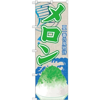 のぼり 夏一番の風物詩 メロン P・O・Pプロダクツ