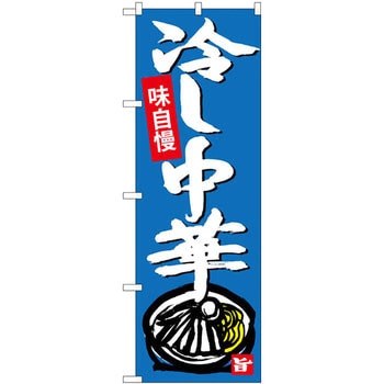 のぼり 味自慢 冷し中華 P・O・Pプロダクツ