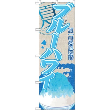 のぼり 夏一番の風物詩 ブルーハワイ P・O・Pプロダクツ