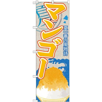 のぼり 夏一番の風物詩 マンゴー P・O・Pプロダクツ