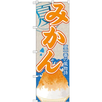のぼり 夏一番の風物詩 みかん P・O・Pプロダクツ
