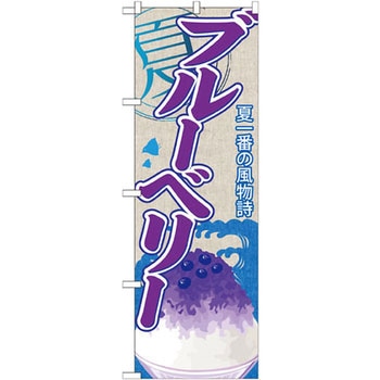のぼり 夏一番の風物詩 ブルーベリー - P・O・Pプロダクツ