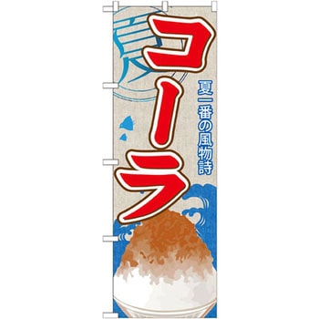 のぼり 夏一番の風物詩 コーラ P・O・Pプロダクツ