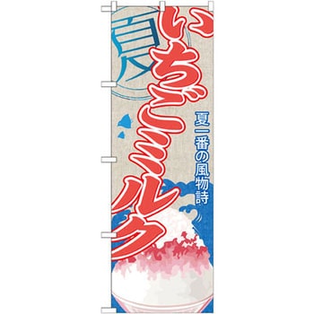 のぼり 夏一番の風物詩 いちごミルク P・O・Pプロダクツ