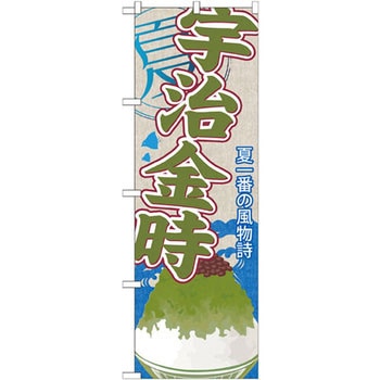 のぼり 夏一番の風物詩 宇治金時 P・O・Pプロダクツ