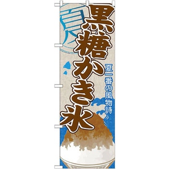 のぼり 夏一番の風物詩 黒糖かき氷 P・O・Pプロダクツ