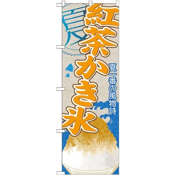 のぼり 夏一番の風物詩 紅茶かき氷 P・O・Pプロダクツ