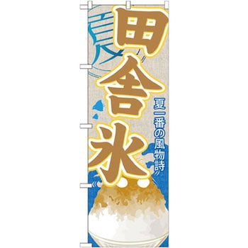 のぼり 夏一番の風物詩 田舎氷 P・O・Pプロダクツ
