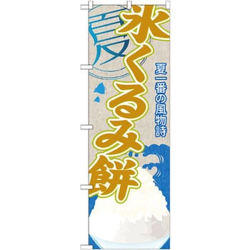 のぼり 夏一番の風物詩 氷くるみ餅 P・O・Pプロダクツ