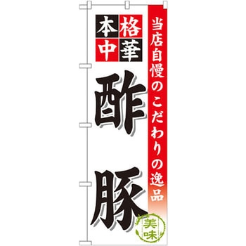 のぼり 当店自慢のこだわりの逸品 本格中華 酢豚 P・O・Pプロダクツ
