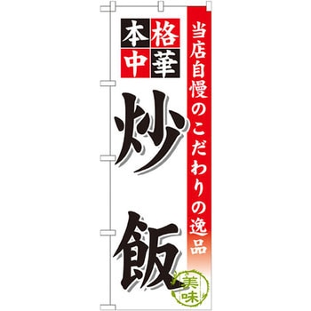 のぼり 当店自慢のこだわりの逸品 本格中華 炒飯 P・O・Pプロダクツ