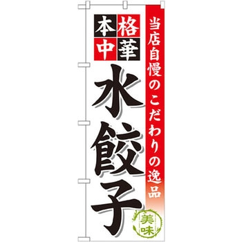 のぼり 当店自慢のこだわりの逸品 本格中華 水餃子 - P・O・Pプロダクツ