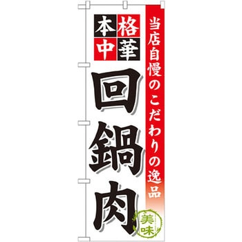 のぼり 当店自慢のこだわりの逸品 本格中華 回鍋肉 P・O・Pプロダクツ