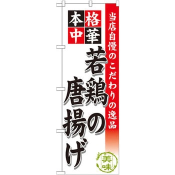 のぼり 当店自慢のこだわりの逸品 本格中華 若鶏の唐揚げ - P・O・Pプロダクツ