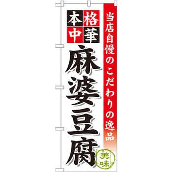 のぼり 当店自慢のこだわりの逸品 本格中華 麻婆豆腐 P・O・Pプロダクツ