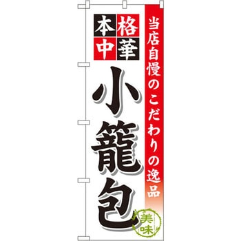 のぼり 当店自慢のこだわりの逸品 本格中華 小籠包 - P・O・Pプロダクツ