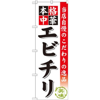 のぼり 当店自慢のこだわりの逸品 本格中華 エビチリ - P・O・Pプロダクツ