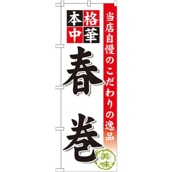 のぼり 当店自慢のこだわりの逸品 本格中華 春巻 P・O・Pプロダクツ