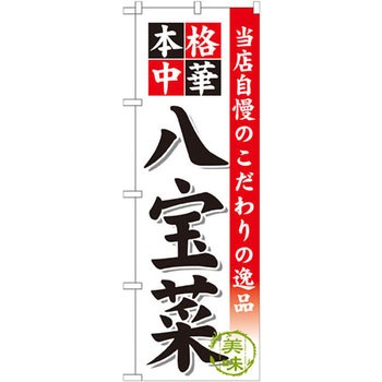 のぼり 当店自慢のこだわりの逸品 本格中華 八宝菜 P・O・Pプロダクツ