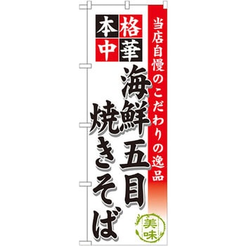 のぼり 当店自慢のこだわりの逸品 本格中華 海鮮五目焼きそば P・O・Pプロダクツ