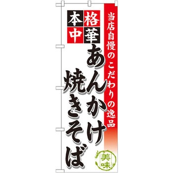 のぼり 当店自慢のこだわりの逸品 本格中華 あんかけ焼きそば P・O・Pプロダクツ