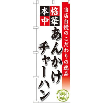 のぼり 当店自慢のこだわりの逸品 本格中華 あんかけチャーハン のぼり屋工房 飲食 軽食 通販モノタロウ Snb 465