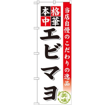 のぼり 当店自慢のこだわりの逸品 本格中華 エビマヨ P・O・Pプロダクツ