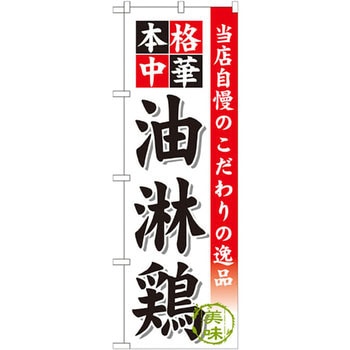 のぼり 当店自慢のこだわりの逸品 本格中華 油淋鶏 P・O・Pプロダクツ