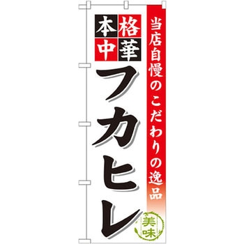 のぼり 当店自慢のこだわりの逸品 本格中華 フカヒレ P・O・Pプロダクツ