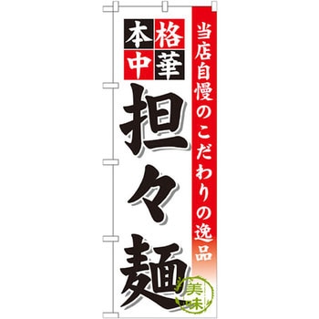 のぼり 当店自慢のこだわりの逸品 本格中華 担々麺 P・O・Pプロダクツ