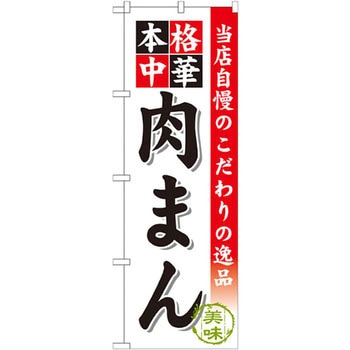 のぼり 当店自慢のこだわりの逸品 本格中華 肉まん P・O・Pプロダクツ