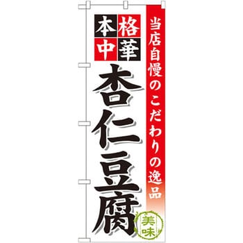 のぼり 当店自慢のこだわりの逸品 本格中華 杏仁豆腐 のぼり屋工房 飲食 軽食 通販モノタロウ Snb 473