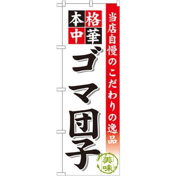 のぼり 当店自慢のこだわりの逸品 本格中華 ゴマ団子 P・O・Pプロダクツ