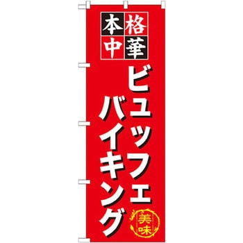 のぼり 本格中華 ビュッフェバイキング P・O・Pプロダクツ