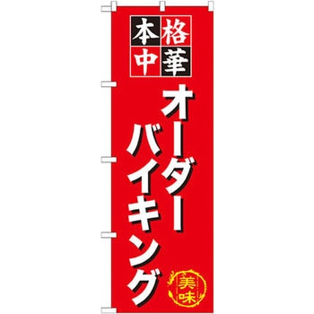 のぼり 本格中華 オーダーバイキング P・O・Pプロダクツ