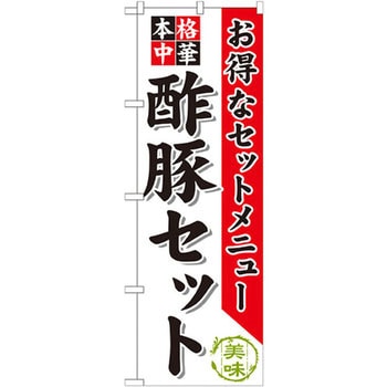 のぼり お得なセットメニュー 本格中華 酢豚セット - P・O・Pプロダクツ
